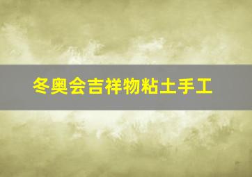 冬奥会吉祥物粘土手工