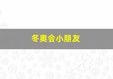 冬奥会小朋友