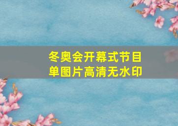 冬奥会开幕式节目单图片高清无水印