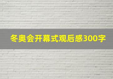 冬奥会开幕式观后感300字