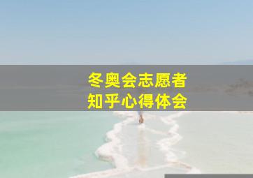 冬奥会志愿者知乎心得体会