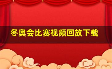 冬奥会比赛视频回放下载