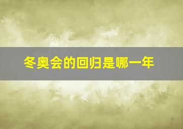 冬奥会的回归是哪一年