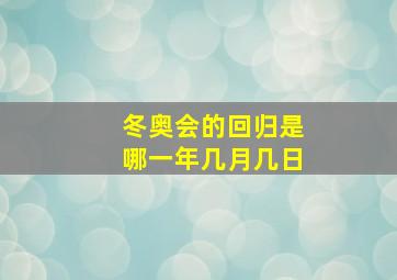 冬奥会的回归是哪一年几月几日