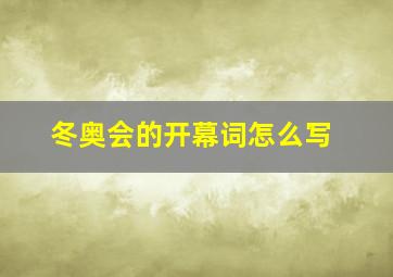 冬奥会的开幕词怎么写