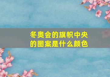 冬奥会的旗帜中央的图案是什么颜色