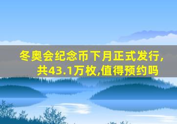 冬奥会纪念币下月正式发行,共43.1万枚,值得预约吗