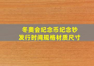 冬奥会纪念币纪念钞发行时间规格材质尺寸