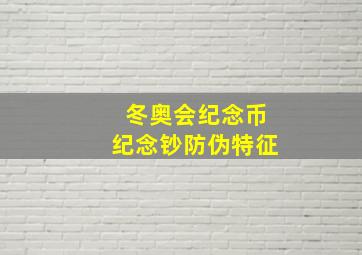 冬奥会纪念币纪念钞防伪特征