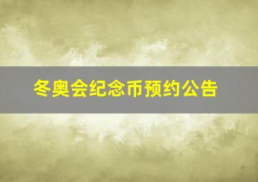 冬奥会纪念币预约公告