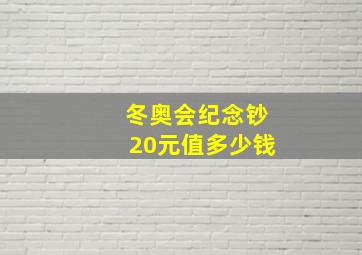 冬奥会纪念钞20元值多少钱