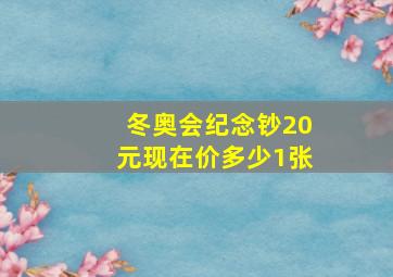 冬奥会纪念钞20元现在价多少1张