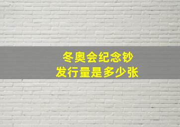 冬奥会纪念钞发行量是多少张