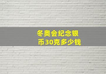 冬奥会纪念银币30克多少钱