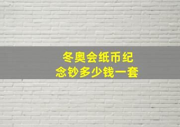 冬奥会纸币纪念钞多少钱一套