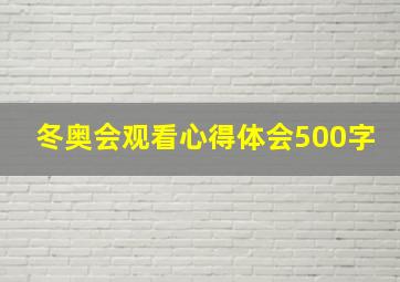 冬奥会观看心得体会500字