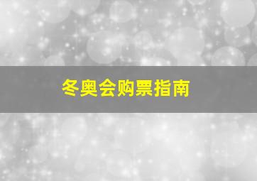 冬奥会购票指南