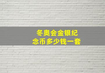 冬奥会金银纪念币多少钱一套