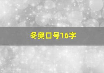 冬奥口号16字