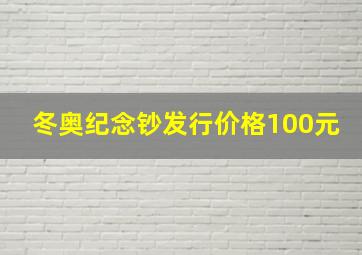 冬奥纪念钞发行价格100元