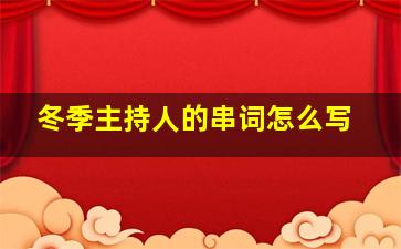 冬季主持人的串词怎么写