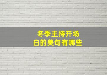 冬季主持开场白的美句有哪些