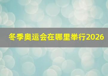 冬季奥运会在哪里举行2026