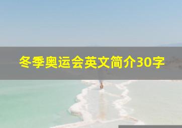 冬季奥运会英文简介30字