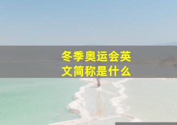 冬季奥运会英文简称是什么