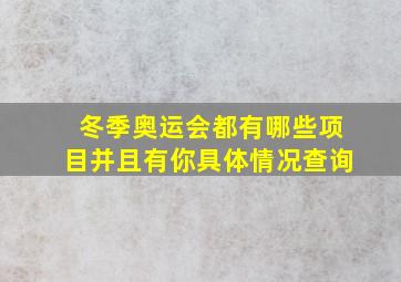 冬季奥运会都有哪些项目并且有你具体情况查询