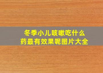 冬季小儿咳嗽吃什么药最有效果呢图片大全