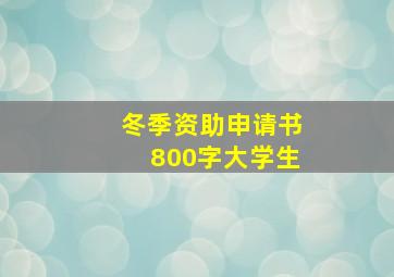 冬季资助申请书800字大学生