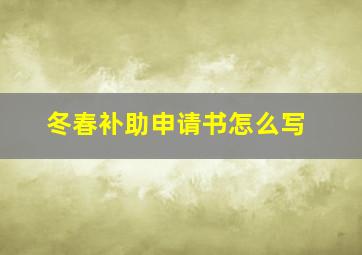 冬春补助申请书怎么写