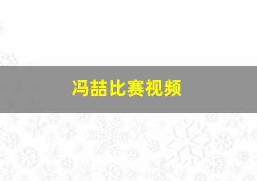 冯喆比赛视频