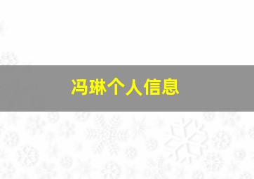 冯琳个人信息