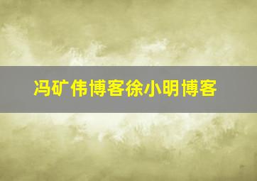 冯矿伟博客徐小明博客