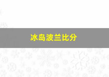 冰岛波兰比分