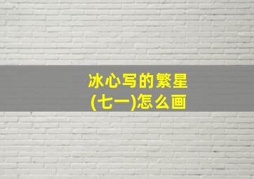 冰心写的繁星(七一)怎么画