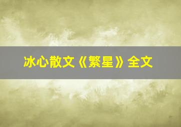 冰心散文《繁星》全文