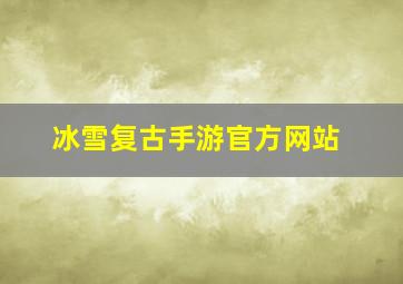 冰雪复古手游官方网站