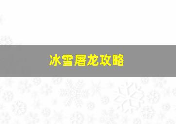 冰雪屠龙攻略