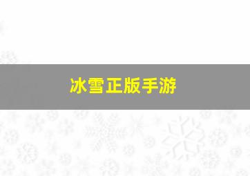 冰雪正版手游