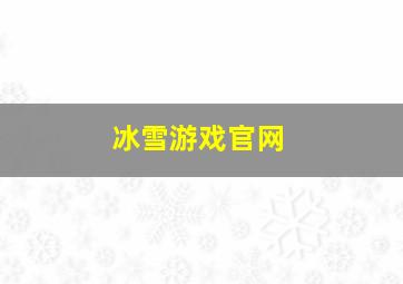 冰雪游戏官网