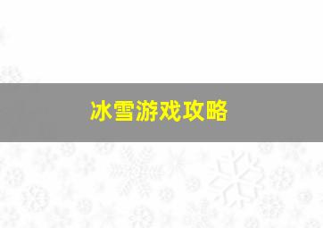 冰雪游戏攻略