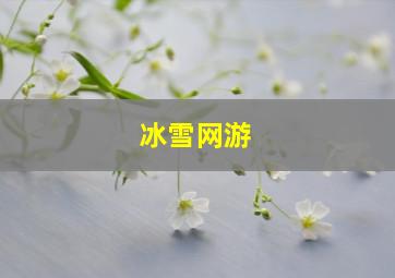 冰雪网游