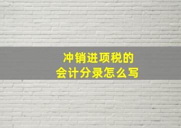 冲销进项税的会计分录怎么写