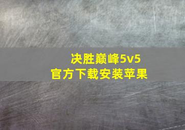 决胜巅峰5v5官方下载安装苹果