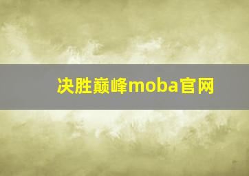 决胜巅峰moba官网