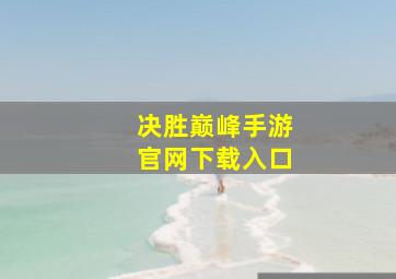 决胜巅峰手游官网下载入口