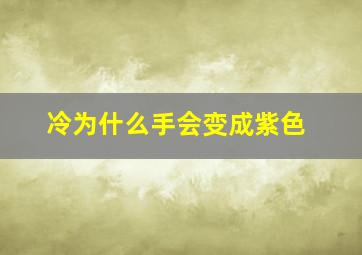 冷为什么手会变成紫色